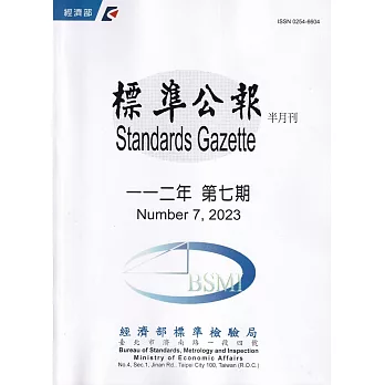 標準公報半月刊112年 第七期