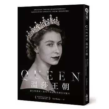 Queen溫莎王朝 : 誕生與傳承, 你所不知道的英國皇室秘辛 /