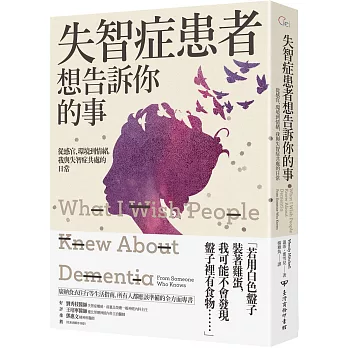 失智症患者想告訴你的事：從感官、環境到情緒，我與失智症共處的日常