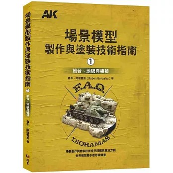 場景模型製作與塗裝技術指南1：地台、地貌與植被