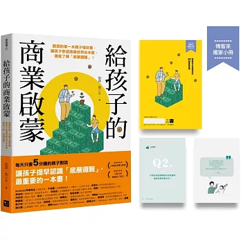 給孩子的商業啟蒙：劉潤的第一本親子理財書，讓孩子參透商業世界的本質，徹底了解「底層邏輯」！ (博客來限量版-特贈實踐手冊)