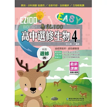 EZ100高中選修生物(4)