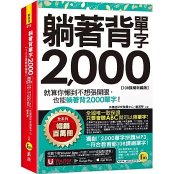 躺著背單字2,000【108課綱新編版】(附防水書套+Youtor App「內含虛擬點讀筆」)