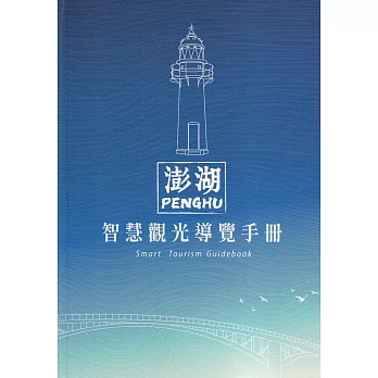 澎湖智慧觀光導覽手冊