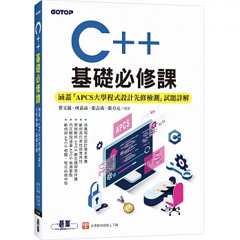 C++基礎必修課(涵蓋「APCS大學程式設計先修檢測」試題詳解)