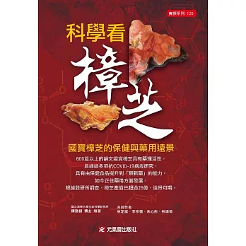 科學看樟芝：國寶樟芝的保健與藥用遠景