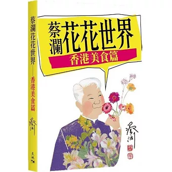 蔡瀾花花世界：香港美食篇