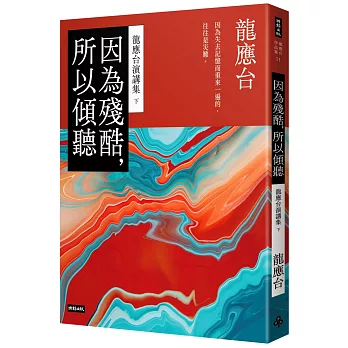 因為殘酷,所以傾聽 : 龍應台演講集(下) /