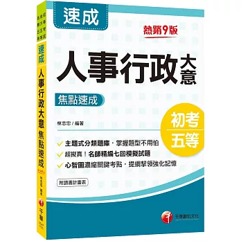 2024人事行政大意焦點速成：心智圖濃縮關鍵考點﹝初考／地方特考五等／各類五等 ﹞[九版]
