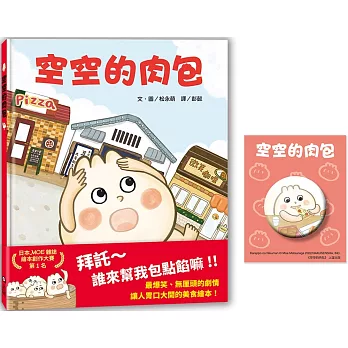 空空的肉包（贈限量角色胸章）_博客來獨家版