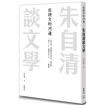 在詩文的河邊 朱自清談文學
