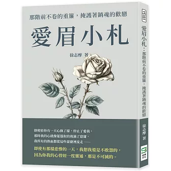 愛眉小札：那階前不卷的重簾，掩護著銷魂的歡戀