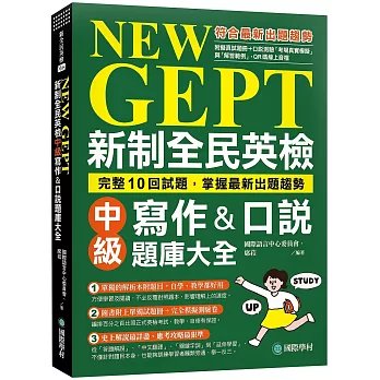 NEW GEPT新制全民英檢中級口說&寫作題庫大全 : 完整10回試題, 掌握最新出題趨勢 /  NEW GEPT新制全民英檢中級口說&寫作題庫大全