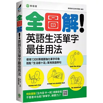 全圖解！英語生活單字最佳用法：這些時候、那些情境，最簡單實用的單字與表達 （附【全內容 中→英】順讀音檔）