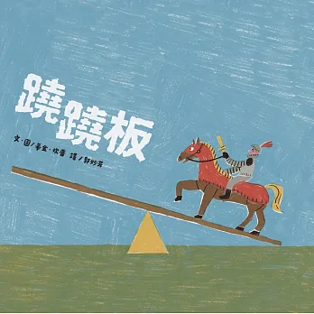 蹺蹺板(另開新視窗)