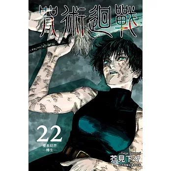 咒術迴戰 22 (首刷限定版)