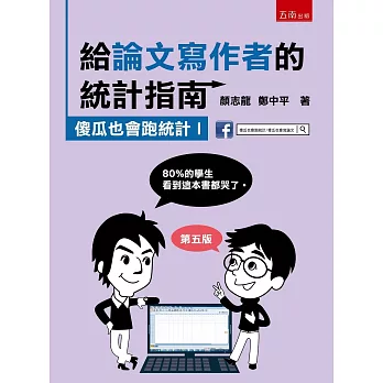 給論文寫作者的統計指南 [電子資源] : 傻瓜也會跑統計  I(new Windows)
