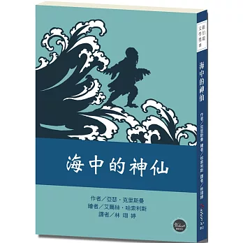 紐伯瑞文學獎13：海中的神仙【作者想像力無限，讓中國的歷史與傳說增添新風貌！】