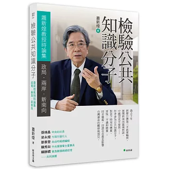 檢驗公共知識分子：蕭新煌教授時論集-政局．兩岸．新南向