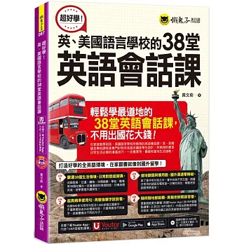 超好學！英、美國語言學校的38堂英語會話課(附1CD+「Youtor App」內含VRP虛擬點讀筆)