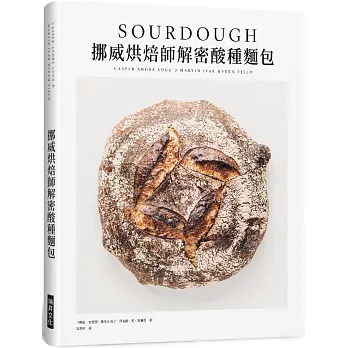 挪威烘焙師解密酸種麵包（精裝）