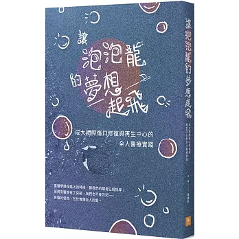 讓泡泡龍的夢想起飛：成大國際傷口修復與再生中心的全人醫療實踐