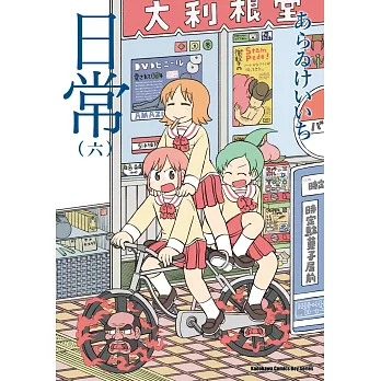 日常 (6) （新繪書衣版）