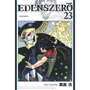 EDENS ZERO 伊甸星原 23