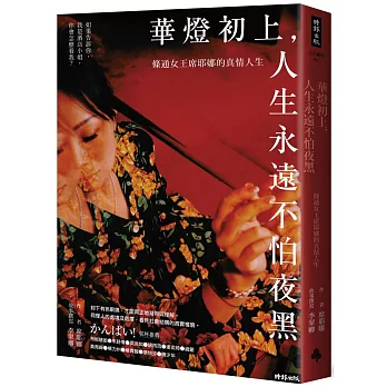 華燈初上，人生永遠不怕夜黑：條通女王席耶娜的真情人生