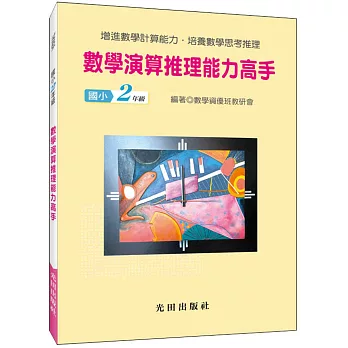 數學演算推理能力高手(國小2年級)