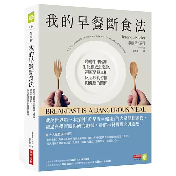 我的早餐斷食法：聽聽牛津臨床生化權威怎麼說，還原早餐真相，反思飲食習慣與健康的關係