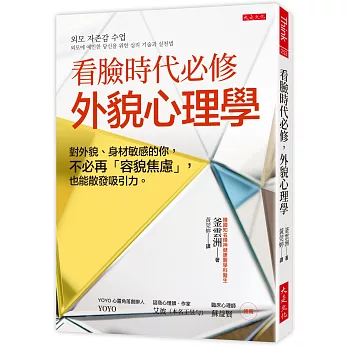 看臉時代必修，外貌心理學：對外貌、身材敏感的你，不必再「容貌焦慮」，也能散發吸引力。