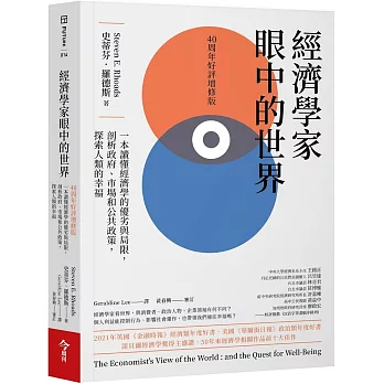 經濟學家眼中的世界 : 一本讀懂經濟學的優劣與局限, 剖析政府、市場和公共政策, 探索人類的幸福