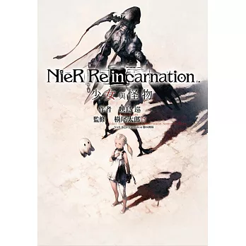 小說尼爾 NieR Re[in]carnation　少女與怪物