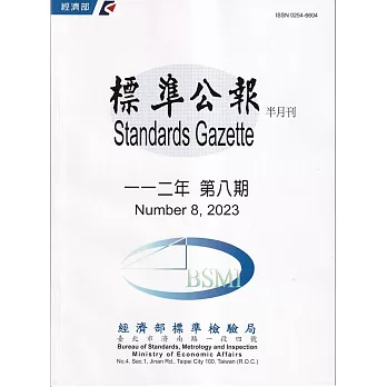 標準公報半月刊112年 第8期