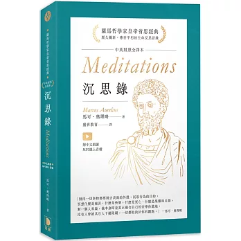 沉思錄：中英對照全譯本 附中文朗讀MP3線上音檔（四版）