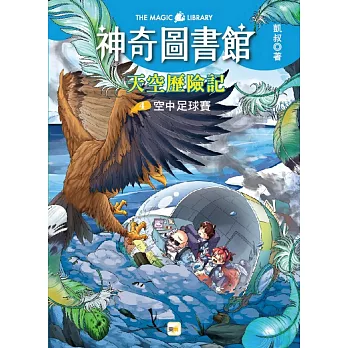 【神奇圖書館】天空歷險記(4)：空中足球賽 (完)（中高年級知識讀本）