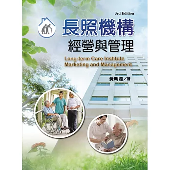 長照機構經營與管理 = Long-term care institute marketing and management /