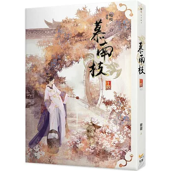 慕南枝 十四（完）