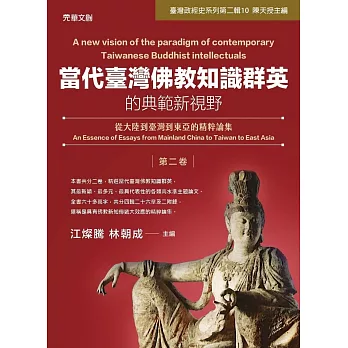 當代臺灣佛教知識群英的典範新視野(第二卷)：從大陸到臺灣到東亞的精粹論集