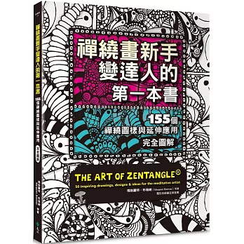 禪繞畫新手變達人的第一本書：155個禪繞圖樣與延伸應用，完全圖解