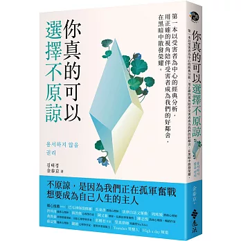 你真的可以選擇不原諒 : 第一本以受害者為中心的經典分析, 用正確的視角陪伴受害者成為我們的好鄰舍, 在黑暗中散發榮耀。 /