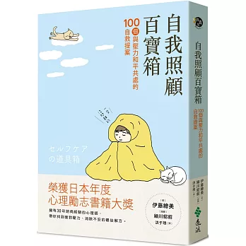 自我照顧百寶箱 : 100個與壓力和平共處的自救提案 /