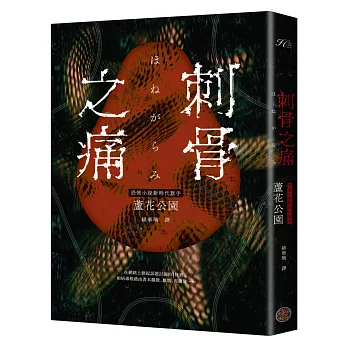 刺骨之痛（直逼恐懼本質！席捲日本恐怖小說界話題驚豔之作）