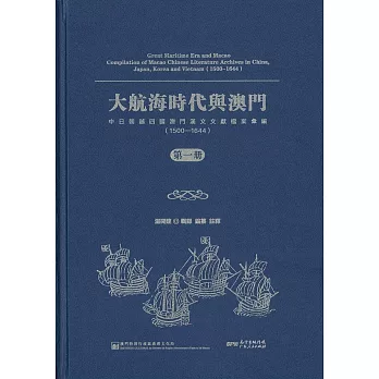 大航海時代與澳門：中日朝越四國澳門漢文文獻檔案彙編(1500-1644)