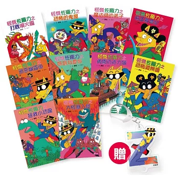 【怪傑佐羅力】1-10集套書(加贈佐羅力Z鑰匙圈)