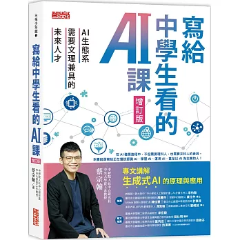 寫給中學生看的AI課 : AI生態系需要文理兼具的未來人才 /