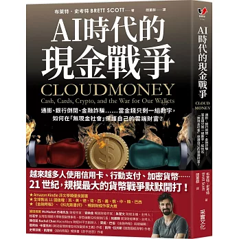 AI時代的現金戰爭 :  通膨、銀行倒閉、金融詐騙......當金錢只剩一組數字, 如何在「無現金社會」保護自己的雲端財富? /