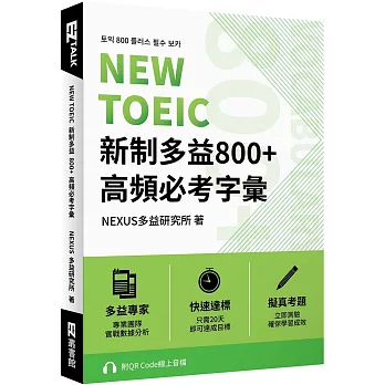 NEW TOEIC 新制多益800+ 高頻必考字彙（附QR Code 線上音檔）