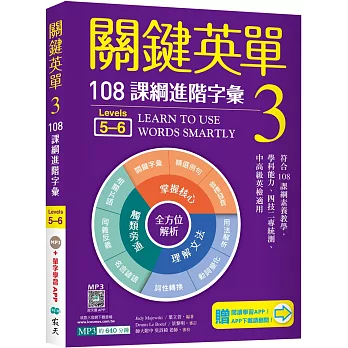 關鍵英單.  108課綱常用字彙 = Learn to use words smartly /